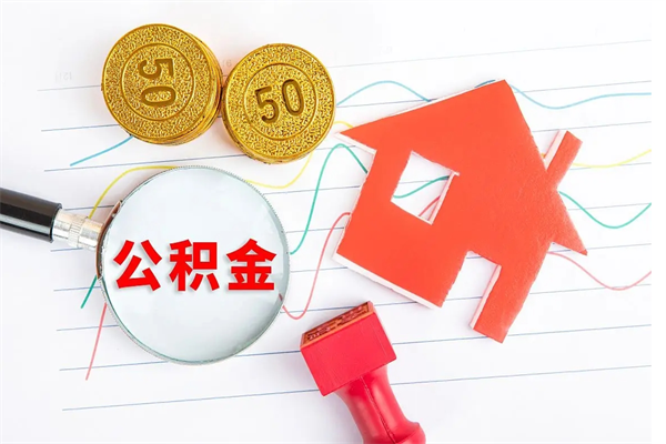 莱州离职后可以取公积金吗（离职后能取住房公积金吗）