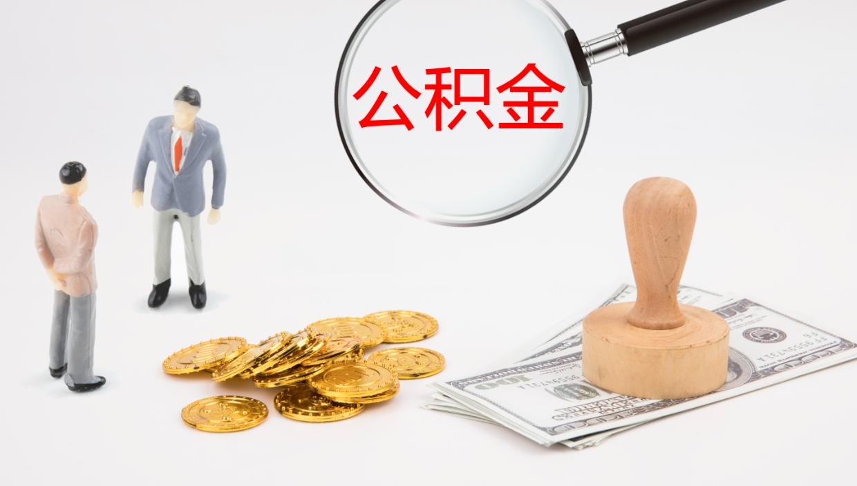 莱州公积金封存怎么取（公积金封存怎么取出来?）