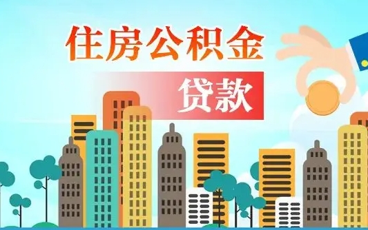 莱州代提个人住房公积金（代提住房公积金犯法不）