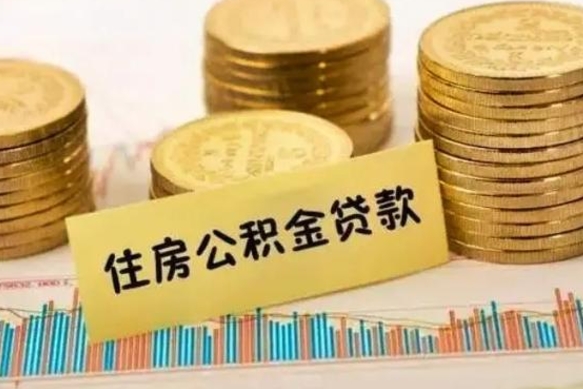 莱州离职了取住房公积金（离职了住房公积金提取）