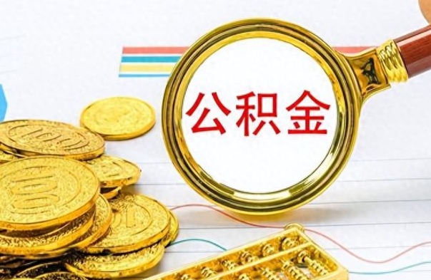 莱州封存公积金代取（封存公积金提取流程2021）